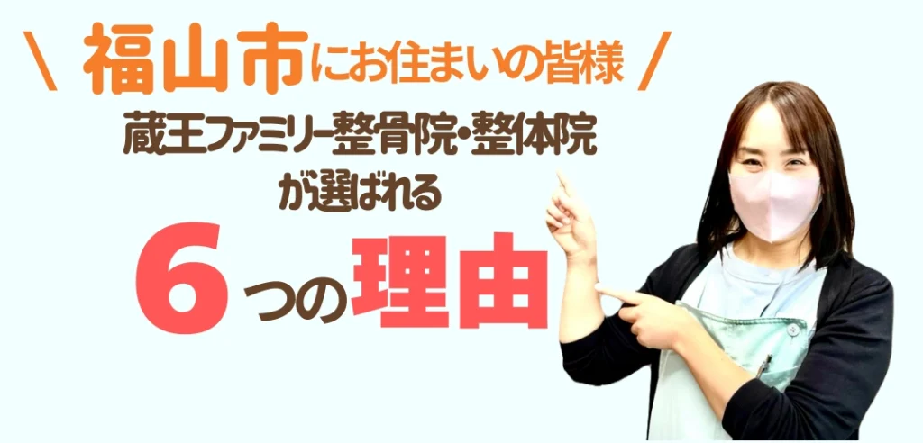 蔵王ファミリー整骨院整体院が選べれる理由