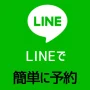 LINE予約