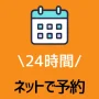 ネットで予約