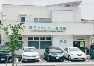 蔵王ファミリー整骨院の外観