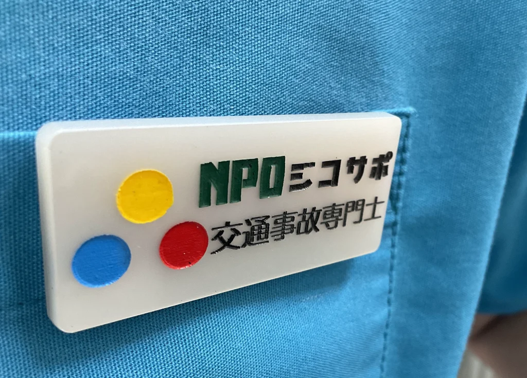 交通事故専門士所属