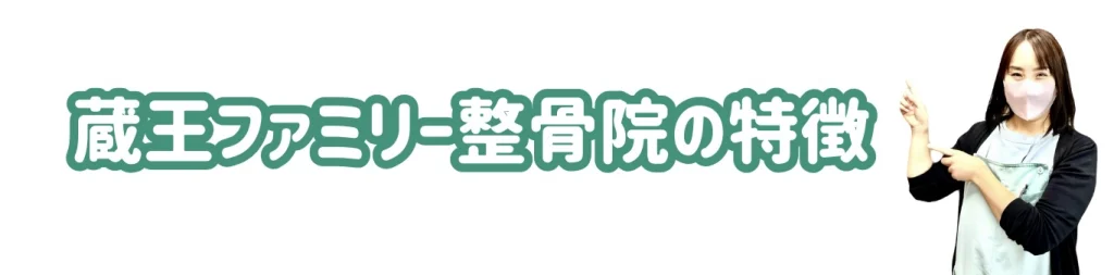 蔵王ファミリー整骨院の特徴画像